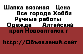 Шапка вязаная › Цена ­ 800 - Все города Хобби. Ручные работы » Одежда   . Алтайский край,Новоалтайск г.